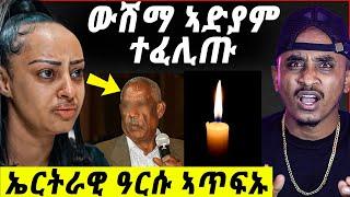 ዘስካሕክሕ ሞት ኤርትራዊ / ውሽማ ኣድያም መን እዩ ? ምሽጥር ወጽዩ