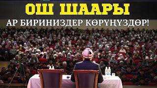 ОШ ШААРЫ: БУЛ СӨЗ АР БИРИБИЗДИН ЖҮРӨГҮБҮЗДӨ БОЛУШУ КЕРЕК!  07.11. 2024