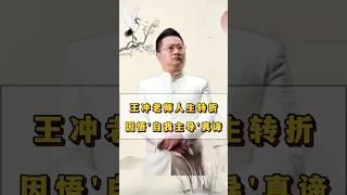 王冲老师人生转折，因悟‘自我主导’真谛！#王冲 #提升自己 #认知 #领悟