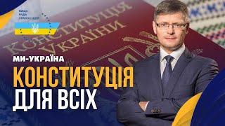 Власність і майно: чи захищені права українців? / КОНСТИТУЦІЯ ДЛЯ ВСІХ