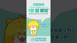 [전북지역암센터] 1분 암 예방 - 대장암편