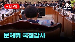 [다시보기] 2024 국정감사, 문화체육관광위원회...문화체육관광부-10월 7일 (월) 풀영상 [이슈현장] / JTBC News