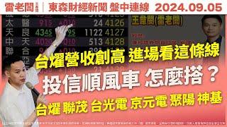 20240905｜台燿營收創歷史新高 CCL三雄分析！投信順風車 前天講 今天驗證！｜東森新聞盤中連線｜台燿 聯茂 台光電 京元電 聚陽 神基 華通 燿華