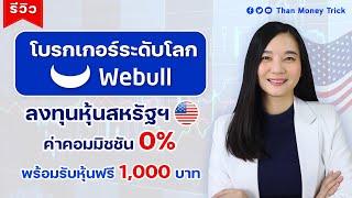 ลงทุนหุ้นสหรัฐฯ กับ โบรกเกอร์ระดับโลก Webull พร้อมโปร ฟรี! ค่าคอมมิชชัน 0% + รับหุ้นฟรี 1,000 บาท