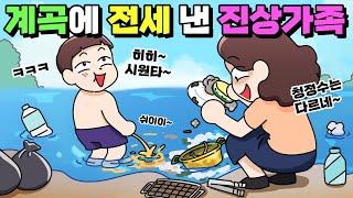 체리툰 | 계곡이 니들꺼냐?! 진상가족 VS 중딩  | 영상툰/썰툰/일상툰 | 설렘썰/공포썰/고민썰/개그썰