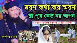 মরন কথা কর স্মরণ, স্ত্রী পুত্র কেউ নয় আপন । মুফতি মনিরুল ইসলাম চৌধুরী মুরাদ। Monirul Islam Chowdhuri