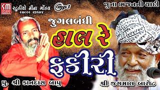 હાલ રે ફકીરી || પુ શ્રી કાનદાસ બાપુ  _ જગમાલ બારોટ || @studiominagondal