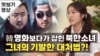 한국영화 보다가 잡힌 북한소녀, 그녀의 기발한 대처는? [조선 미디어학당]