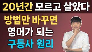 외우지 않아도 쉽게 이해되는 구동사 원리 6개 총정리