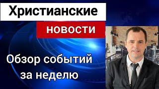 Новости христианства: пастору в Канаде подожгли дом. Церковь выиграла суд в штата. | ШтундаНьюз