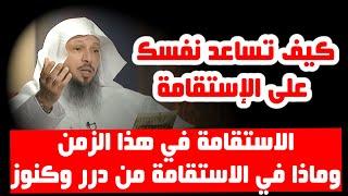 كيف استقيم وكيف اساعد نفسي على الاستقامة - الشيخ سعد العتيق