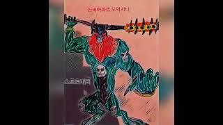 두억시니