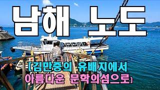 남해 노도섬[김만중의 유배지에서 문학의섬으로 탈바꿈]-[NAMHAE NODO ISLAND]