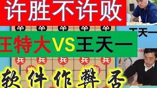 王天一被郑惟桐举报软件作弊，进小黑屋与汪特决赛，许胜不许败？