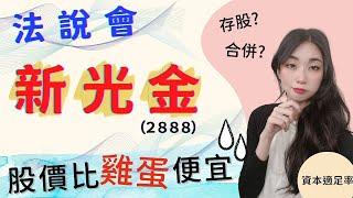 新光金 2888 法說會3大重點 淨值比的保衛戰!｜第一季法說會｜2022年｜台股 股票 投資