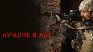 ЛУЧШИЕ В АДУ - Военный Боевик FULL HD