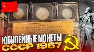 НАБОР МОНЕТ 50 ЛЕТ СОВЕТСКОЙ ВЛАСТИ!!! ОБЗОР МОНЕТ