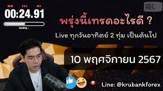 [Live] วิเคราะห์กราฟ | 10/11/2024 | ครูแบงค์ สอนเทรด