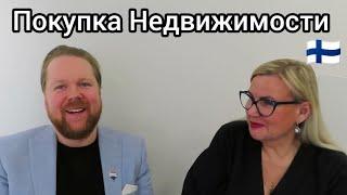 Как купить недвижимость в Финляндии? Риэлтор, Агент, Продажа и покупка, Законы, Что нужно знать?