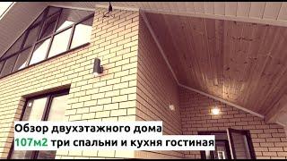 Обзор дома 107м2 с тремя спальнями и кухней гостиной