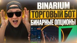 BINARIUM - 100% ПЛЮСОВЫЕ СИГНАЛЫ! БИНАРИУМ ЛУЧШИЙ ТОРГОВЫЙ БОТ СИГНАЛАМИ! БИНАРНЫЕ ОПЦИОНЫ СИГНАЛЫ