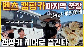 캠핑카로 여행만 다닌다고?! 캠핑카를 가장 잘 활용하는 남자 | 부산 임랑해수욕장, 암남공원,,차박