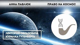 Анна Павлюк - Право на космос