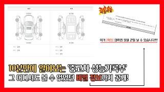 엔카 중고차 구매요령 / 모든 답은 성능기록부에 있었다...!!