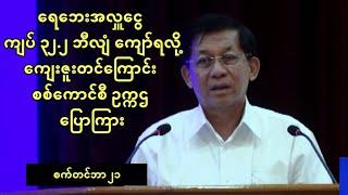 ရေဘေး အလှူ ၃၂.၂ ဘီလီယံ ကျော်ရရှိတဲ့ အတွက် ကျေးဇူးတင်ကြောင်း စစ်ကောင်စီဥက္ကဌ ပြောကြား (စက်တင်ဘာ ၂၁)