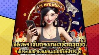 BB789 เว็บตรงเกมสล็อตสุดล้ำกับระบบทำเงินทันสมัยที่ให้กำไรสูง