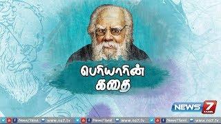 பெரியாரின் கதை | Life history of Thanthai Periyar | News7 Tamil