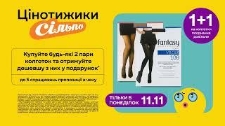 Цінотижики: «1 + 1» на колготки. Тільки в понеділок – 11.11.2024