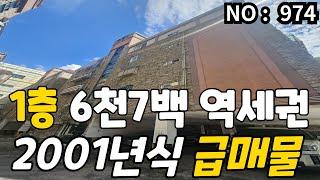 인천 급매물 빌라2001년식, 1층 인천1호선역세권, 6,700만 급매물