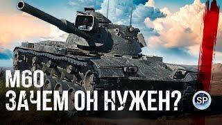 M60 - ЗАЧЕМ ОН НУЖЕН, ЗА 15 000 БОН?