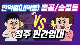 청주 라씨엘로 VS 홍골, 송절동 민간임대 어디를 해야할지 고민이신가요? ( 빠르게 00:31 )