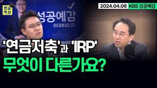 '연금저축'과 'IRP' 무엇이 다른가요?