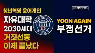 자유대학에서 일어나는 무서운 운동, 2030 청년혁명이 시작된다