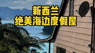 新西兰南岛海边别墅，5000平方米、私人海滩、远离人烟，你猜猜多少钱