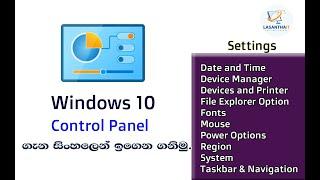 Windows Control Panel #01|Windows Basic Settings| Windows for Beginner| Windows 10 Sinhala Tutorial