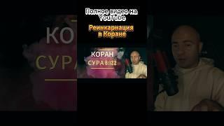 ️реинкарнация в Коране #коран #толкованиекорана #духовность #религия #любовь