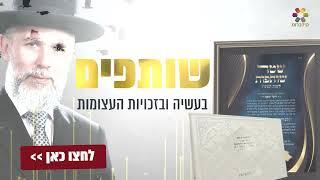 חותמים עם הרב זמיר כהן על שותפות בהידברות, זיכוי הרבים הגדול בעולם, כל הזכויות שלכם