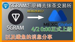『挖礦』TON鏈的GRAM怎麼轉去抹茶交易所!?4月2號凌晨零點交易所準時交易上線!可以先做好準備。最後分享鐵魚Iron Fish的消息 #gram #toncoin #ironfish #mexc