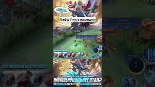 Полное видеоо на канале. #mobilelegends #мобайллегенд #mlbb #мобайллегендс #mlbbshorts #shorts
