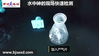 水质安全速测系列产品01——砷的现场快速检测——【食安水净】