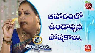 Nutrients You Must Have in Your Diet | ఆహారంలో ఉండాల్సిన పోషకాలు|  Aarogyamastu | 12th Aug 2022