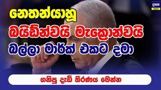 නෙතන්‍යාහු බයිඩ්න්ඩ පෂ්චාත්භාගය පෙන්නා ගත් දැඩි තීරණය | Middle East War Update