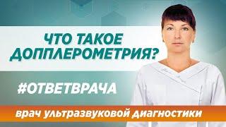 Что такое допплерометрия. Когда ее надо делать? Отвечает врач международного центра СИНАЙ в Москве