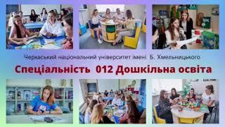 Запрошуємо на навчання за спеціальністю 012 Дошкільна освіта