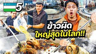 ข้าวผัดกระทะยักษ์ ใหญ่ที่สุดในโลก !!? | UZBEKISTAN EP.5