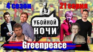 УБОЙНОЙ НОЧИ! 4 сезон, 21 серия: Greenpeace